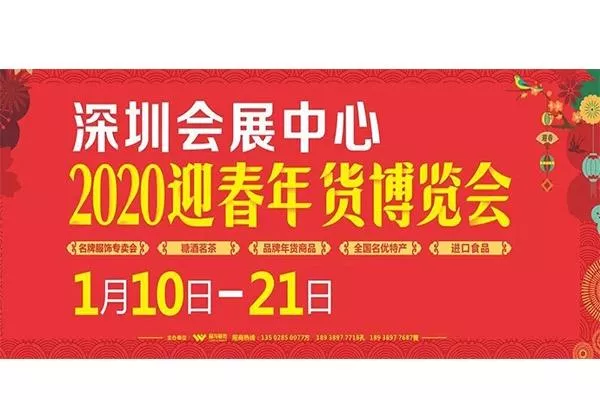 2020深圳年貨博覽會 時間+地點