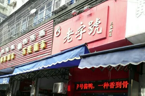 九江老字號(hào)美食店鋪推薦