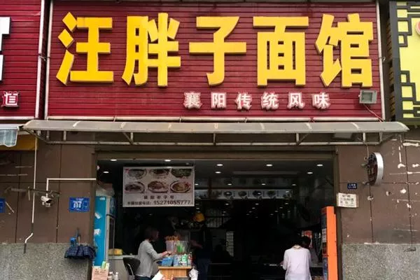 襄陽老字號美食店鋪推薦