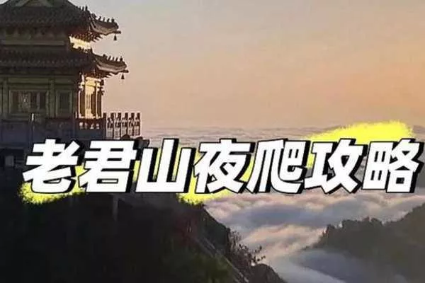 夜爬老君山攻略 老君山夜爬詳細(xì)路線