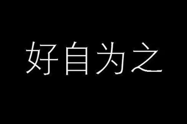 耗子尾汁是什么意思什么梗-怎么來的