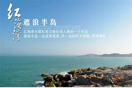 紅海灣有什么好玩的 紅海灣旅游攻略2017