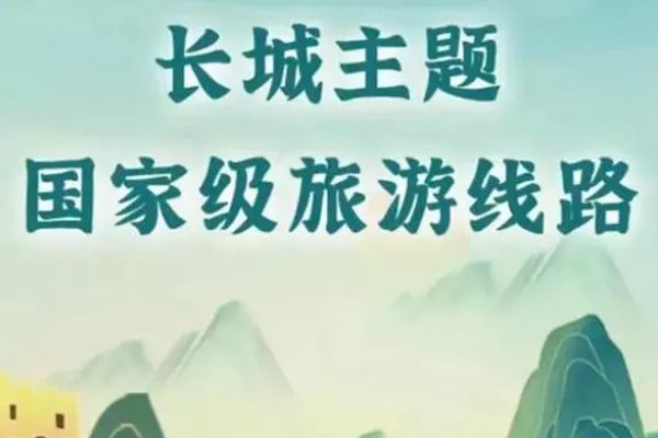 長(zhǎng)城主題國(guó)家級(jí)旅游線路發(fā)布 陜西和山西多個(gè)景點(diǎn)入選