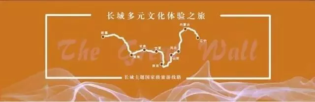 8條長城主題國家級旅游線路?
??情(線路組成+線路特色)