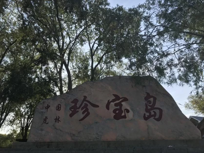 珍宝岛有什么好玩的地方 珍宝岛自驾游旅游攻略