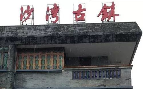 沙灣古鎮(zhèn)游玩攻略 沙灣古鎮(zhèn)<a  target=_blank>旅游攻略</a>