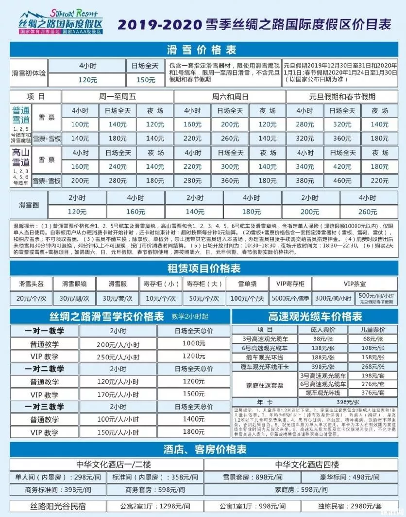 2019-2020絲綢之路滑雪場(chǎng)滑雪票價(jià)格