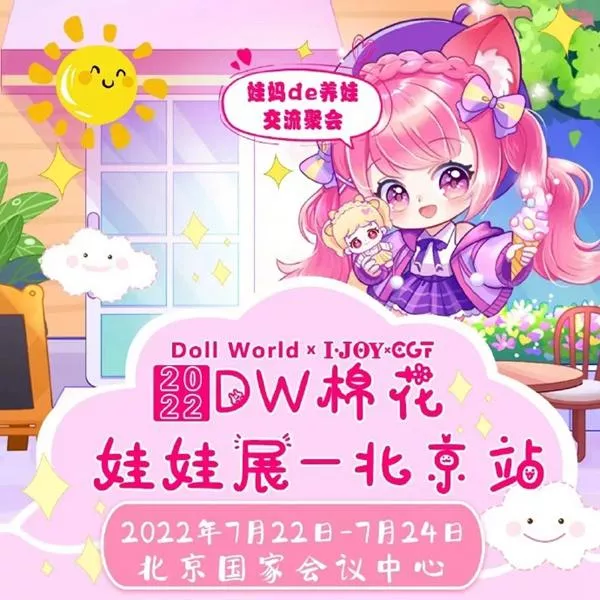 2022北京DW棉花娃娃展延期舉辦公告