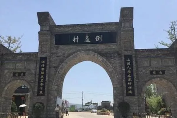 倒盞村在哪里呢?門票多少錢?