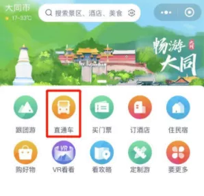 大同旅游直通車預(yù)約方式