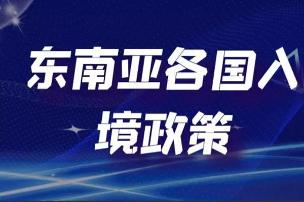 東南亞各國(guó)入境政策最新2022年7月